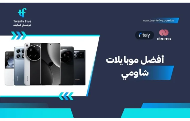أفضل هواتف شاومي 2026 وعيوب ومميزات Best Xiaomi mobiles؟